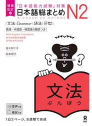 NIHONGO SO-MATOME N2 GRAMMAR - REVISED VERSION (ISBN: 9784866394886)
