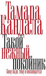 Takoy nezhnyy pokoynik (ISBN: 9783689598051)