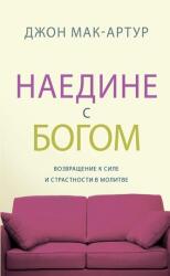 НАЕДИНЕ С БОГОМ (ISBN: 9781967358229)