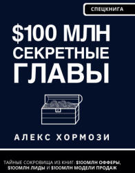 $100 млн Секретные Главы - Alexander Hormozi, Denis Selivan (ISBN: 9781963349894)