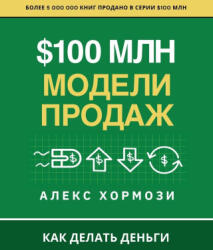 $100 м л н М о д е л и П р о д а ж - Denis Selivan (ISBN: 9781963349726)
