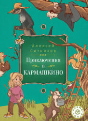 Karmalogic для детей. Приключение в Кармашкино - Алексей Ситников (ISBN: 9785386152314)