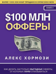 $100 м л н О ф ф е р ы - Denis Selivan (ISBN: 9781963349351)
