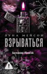 Взрываться - Л. Мейсон (2025)