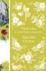 Чувство и чувствительность - Джейн Остен (2022)