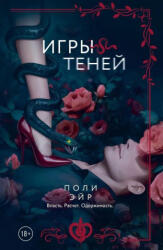 Игры теней - П. Эйр (2026)
