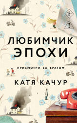 Любимчик Эпохи - Екатерина Качур (2025)