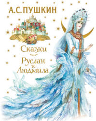 Сказки. Руслан и Людмила (ISBN: 9785041642617)
