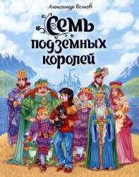 Семь подземных королей - Алексей Волков (2022)