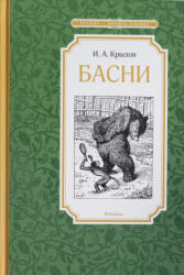 Басни. Крылов - Иван Крылов (2016)