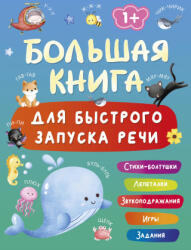 Большая книга для быстрого запуска речи. 1-2 года - Валентина Дмитриева (ISBN: 9785171787349)