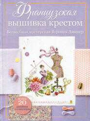 Французская вышивка крестом. Волшебная мастерская Вероник Ажинер (ISBN: 9785002412037)
