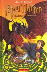 Harry Potter și Pocalul de Foc (ISBN: 9789667047405)