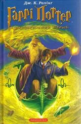 Harry Potter 6 Książę Półkrwi w. ukraińska (ISBN: 9789667047290)