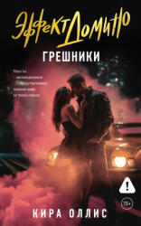 Эффект домино. Грешники - К. Оллис (2025)