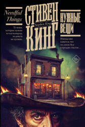 Нужные вещи - Стивен Кинг (ISBN: 9785171803162)