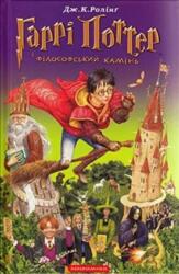 Harry Potter and the Philosopher's Stone (ISBN: 9789667047399)