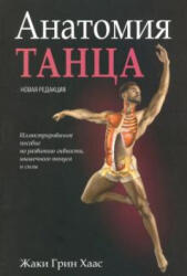 Анатомия танца - Жаки Хаас (2019)