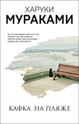 Kafka na pljazhe - Харуки Мураками (ISBN: 9785041127244)