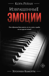 Извращенные эмоции - Кора Рейли (ISBN: 9785171634391)