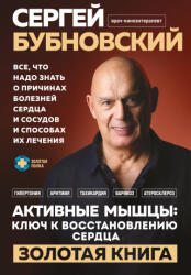 Активные мышцы: ключ к восстановлению сердца - Сергей Бубновский (ISBN: 9785042082467)