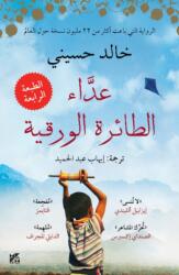 The Kite Runner (ISBN: 9789992178966)