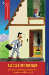 Rasskaz-Provokatsiya/The Story Provocation (ISBN: 9781496081636)
