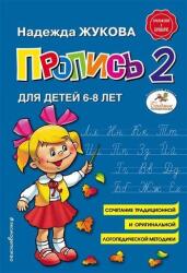 Propis' 2 (ISBN: 9785040893256)