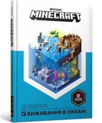 MINECRAFT. Dovidnyk vyzhyvannya v okeani (ISBN: 9786177688739)