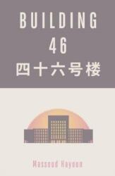 Building 46 (ISBN: 9781850773450)