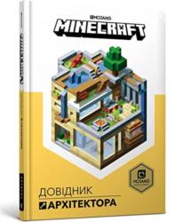 MINECRAFT. Dovidnyk Arkhitektora (ISBN: 9786177688197)