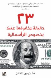 23 Things They Dont Tell You About Capitalism (ISBN: 9789992194263)