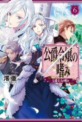 Accomplishments of the Duke's Daughter (Light Novel) Vol. 6 (ISBN: 9781638585930)