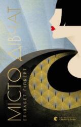 City of Girls (ISBN: 9786176797128)