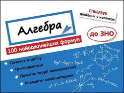 Stikerbook Algebra. 100 de formule esențiale pentru bacalaureat. versiune ucraineană (ISBN: 9786177661534)