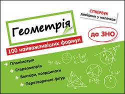 Stikerbook. Geometrie. 100 de formule esențiale (ISBN: 9786177661541)