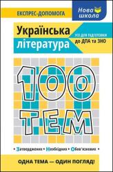 100 de subiecte. Literatura ucraineană, versiunea ucraineană (ISBN: 9786177661749)
