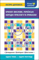 100 de teme. Cuvântul înaripat. Proverbe populare ucrainene și ziceri, versiunea ucraineană (ISBN: 9786177661244)