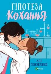 Love Hypothesis (ISBN: 9786171700109)