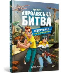 Fortnite. Bătălia regală. Cartea 2 în ucraineană (ISBN: 9786177968039)