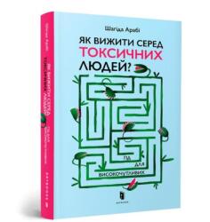 Jak przetrwać wśród toksycznych ludzi? UA (ISBN: 9789661545853)