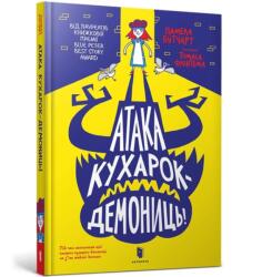 Atacul bucătarilor demoni! UA (ISBN: 9789661545761)