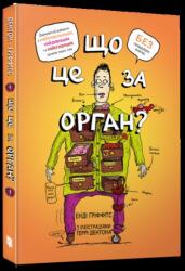 Co to za narząd? Głupi przewodnik po anatomii. . UA (ISBN: 9786175230145)