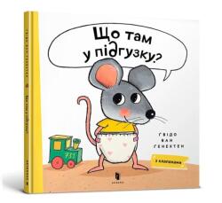 Co jest w pieluszce? UA (ISBN: 9786175230084)