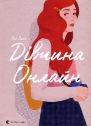 Girl Online (ISBN: 9786176796190)