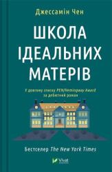School for Good Mothers (ISBN: 9786171701045)