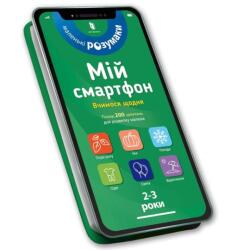 My smartphone. 2-3 years. We learn every day (ISBN: 9786177688609)