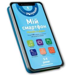 Mój smartfon. 3-4 lata. Kolory i kształty w. UA (ISBN: 9786177688364)