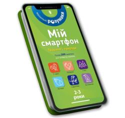 My smartphone. 2-3 years. Animals and nature (ISBN: 9786177688357)