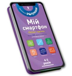 Mój smartfon. 4-5 lat. Logika i pamięć w. ukraińska (ISBN: 9786177688371)